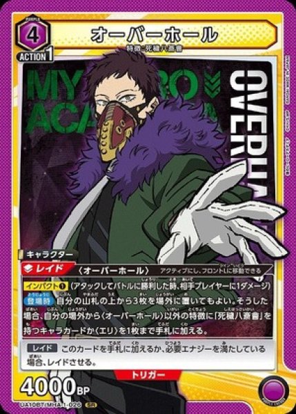 画像1: オーバーホール/SR【紫】【キャラクター】《UA10BT/MHA-1-026》 (1)