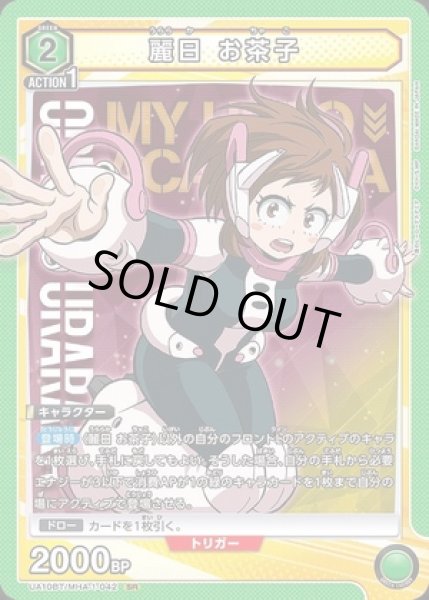 画像1: 《特価品》麗日 お茶子/SR【緑】【キャラクター】《UA10BT/MHA-1-042》 (1)