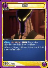 黒霧