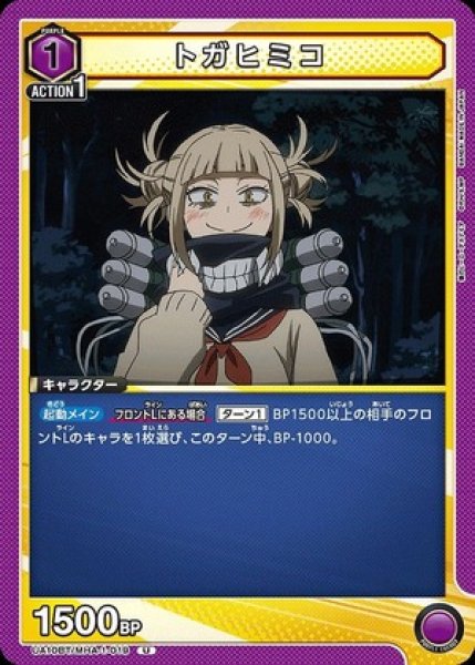 画像1: トガヒミコ/U【紫】【キャラクター】《UA10BT/MHA-1-019》 (1)