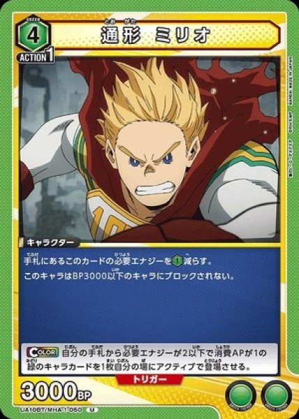 画像1: 通形 ミリオ/U【緑】【キャラクター】《UA10BT/MHA-1-050》 (1)