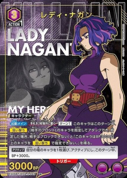 画像1: 《特価品》レディ・ナガン/U★【紫】【キャラクター】《パラレル版EX06BT/MHA-2-045》 (1)