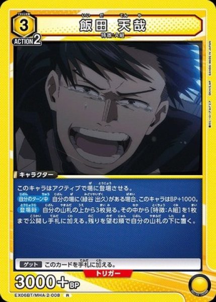 画像1: 飯田 天哉/R【黄】【キャラクター】《EX06BT/MHA-2-008》 (1)