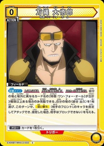 画像1: 万縄 大悟郎/C【黄】【フィールド】《EX06BT/MHA-2-032》 (1)