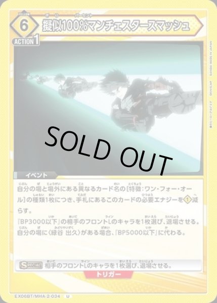 画像1: 擬似100％マンチェスタースマッシュ/U【黄】【イベント】《EX06BT/MHA-2-034》 (1)