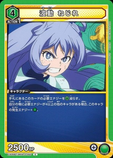 画像1: 波動 ねじれ/C【緑】【キャラクター】《EX06BT/MHA-2-060》 (1)