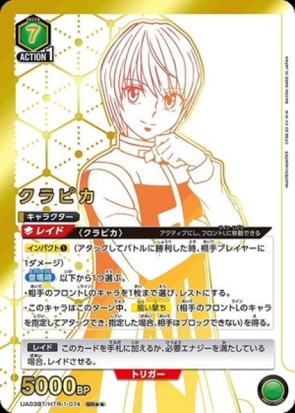 画像1: 《特価品》クラピカ/SR★★【緑】【キャラクター】《パラレル版UA03BT/HTR-1-074》 (1)