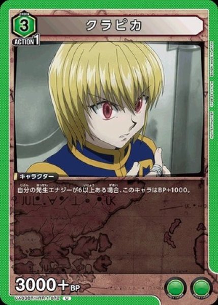 画像1: クラピカ/U【緑】【キャラクター】《UA03BT/HTR-1-072》 (1)