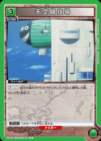 画像1: 天空闘技場/U【緑】【フィールド】《UA03BT/HTR-1-095》 (1)