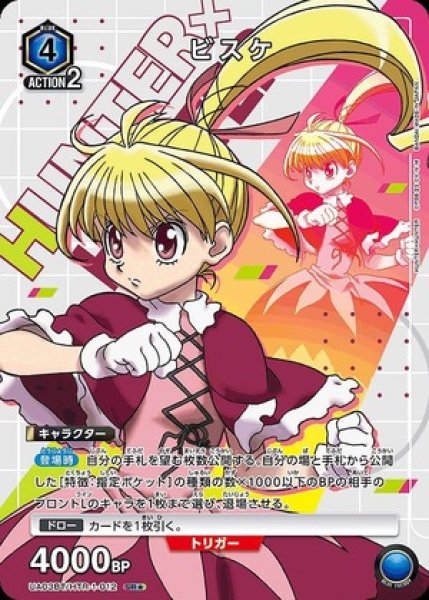 画像1: ビスケ/SR★【青】【キャラクター】《パラレル版UA03BT/HTR-1-012》 (1)