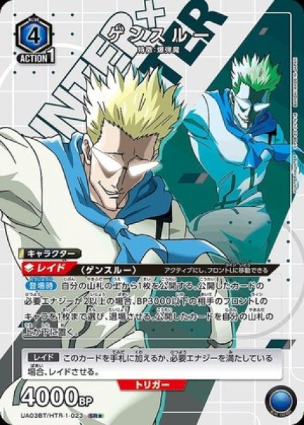 画像1: ゲンスルー/SR★【青】【キャラクター】《パラレル版UA03BT/HTR-1-023》 (1)