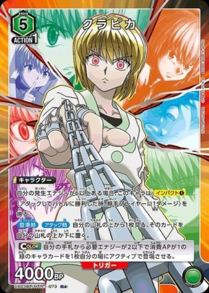 画像1: クラピカ/R★【緑】【キャラクター】《パラレル版UA03BT/HTR-1-073》 (1)