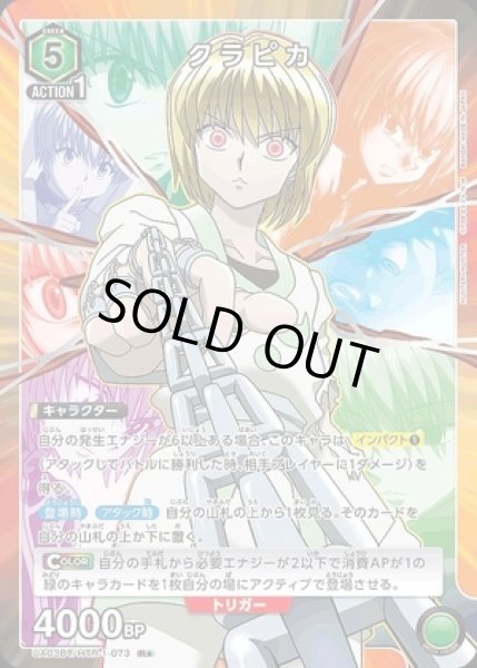 画像1: クラピカ/R★【緑】【キャラクター】《パラレル版UA03BT/HTR-1-073》 (1)