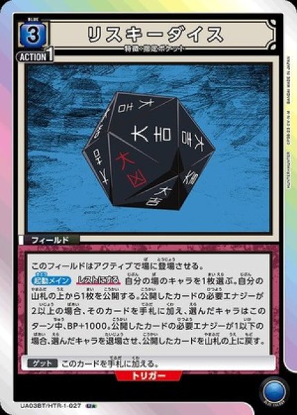 画像1: リスキーダイス/U★【青】【フィールド】《パラレル版UA03BT/HTR-1-027》 (1)