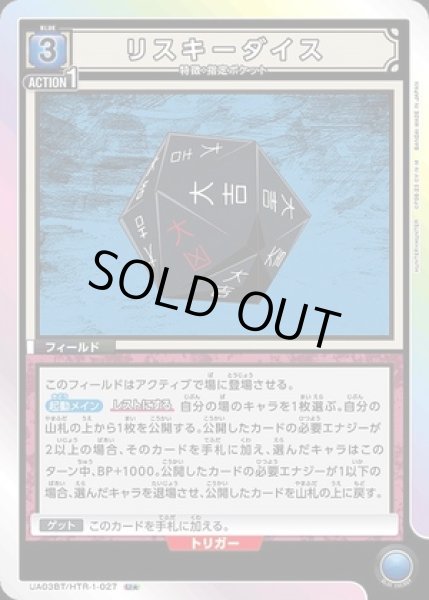 画像1: リスキーダイス/U★【青】【フィールド】《パラレル版UA03BT/HTR-1-027》 (1)