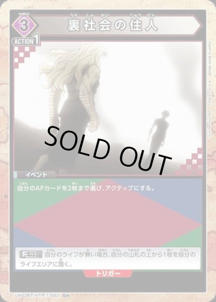 画像1: 《特価品》裏社会の住人/U★【紫】【イベント】《パラレル版UA03BT/HTR-1-062》 (1)