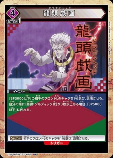 画像1: 龍頭戯画/U★【紫】【イベント】《パラレル版UA03BT/HTR-1-066》 (1)