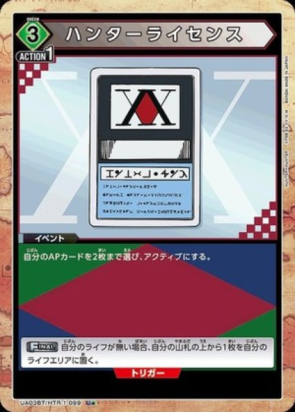 画像1: ハンターライセンス/U★【緑】【イベント】《パラレル版UA03BT/HTR-1-099》 (1)