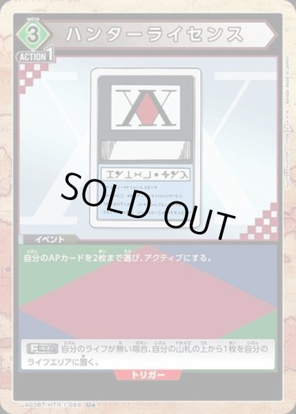 画像1: 《特価品》ハンターライセンス/U★【緑】【イベント】《パラレル版UA03BT/HTR-1-099》 (1)