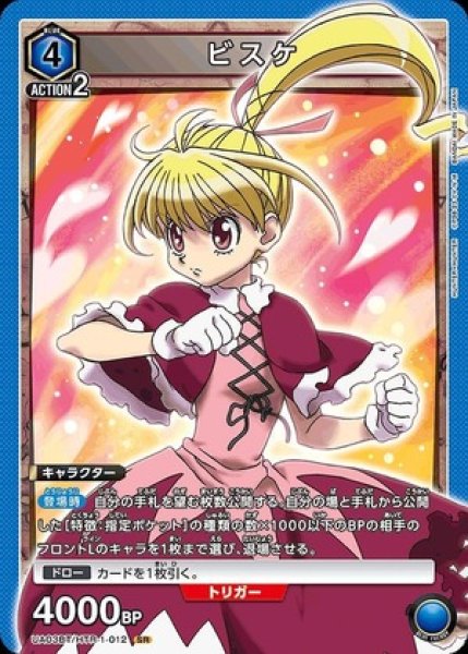 画像1: ビスケ/SR【青】【キャラクター】《UA03BT/HTR-1-012》 (1)