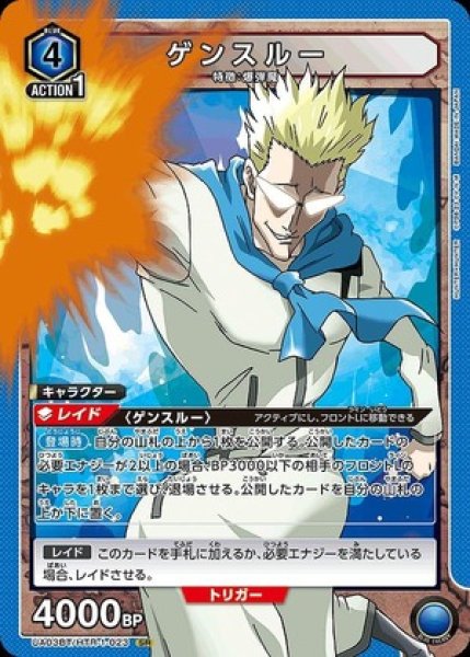 画像1: ゲンスルー/SR【青】【キャラクター】《UA03BT/HTR-1-023》 (1)