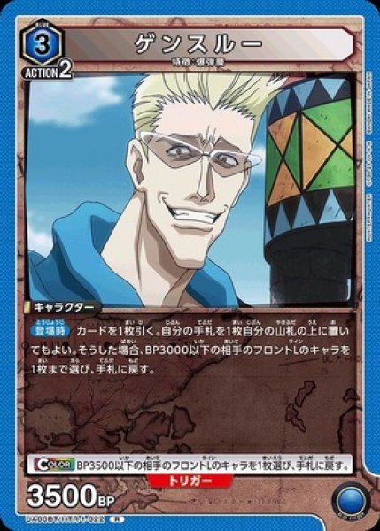 画像1: ゲンスルー/R【青】【キャラクター】《UA03BT/HTR-1-022》 (1)