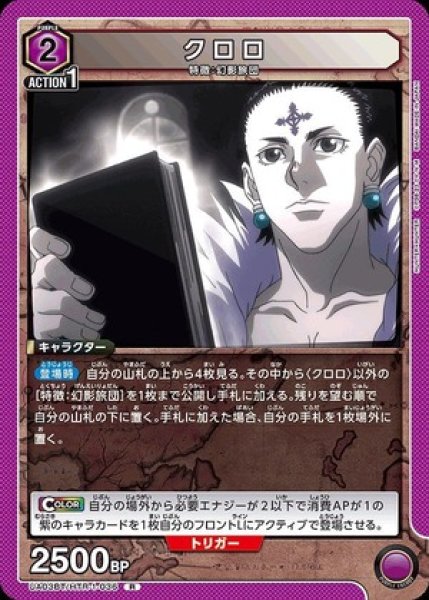 画像1: クロロ/R【紫】【キャラクター】《UA03BT/HTR-1-036》 (1)