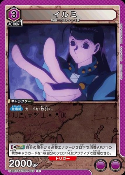 画像1: イルミ/R【紫】【キャラクター】《UA03BT/HTR-1-049》 (1)