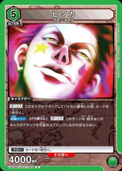 画像1: ヒソカ/R【緑】【キャラクター】《UA03BT/HTR-1-093》 (1)