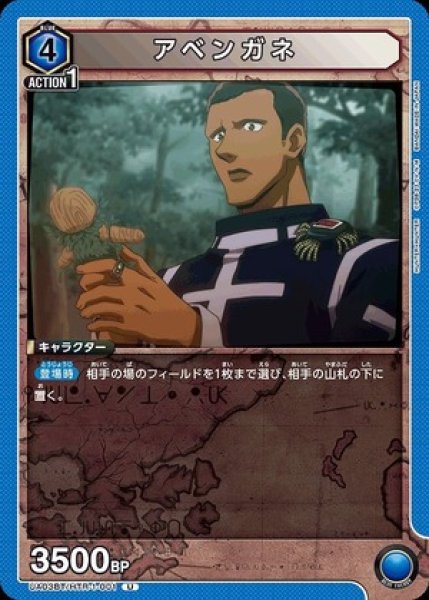 画像1: アベンガネ/U【青】【キャラクター】《UA03BT/HTR-1-001》 (1)