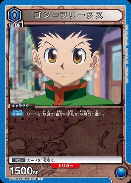 画像1: ゴン＝フリークス/C【青】【キャラクター】《UA03BT/HTR-1-005》 (1)