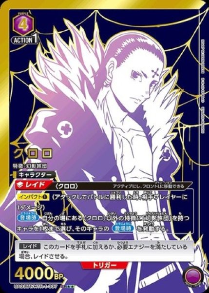 画像1: クロロ/SR★★【紫】【キャラクター】《パラレル版UA03BT/HTR-1-037》 (1)