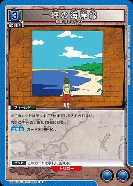 画像1: 一坪の海岸線/U【青】【フィールド】《UA03BT/HTR-1-026》 (1)