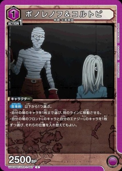 画像1: ボノレノフ＆コルトピ/C【紫】【キャラクター】《UA03BT/HTR-1-047》 (1)