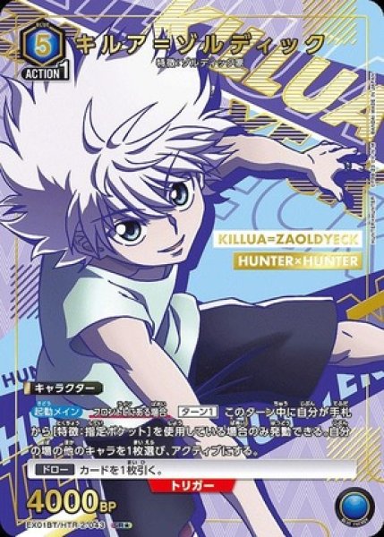 画像1: キルア＝ゾルディック/SR★【青】【キャラクター】《パラレル版EX01BT/HTR-2-043》 (1)