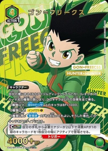 画像1: ゴン＝フリークス/SR★【緑】【キャラクター】《パラレル版EX01BT/HTR-2-066》 (1)