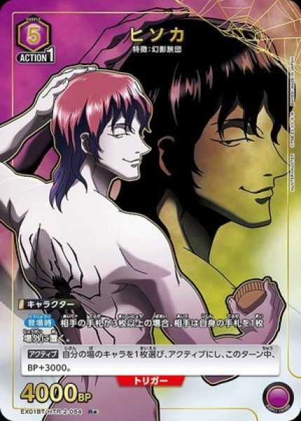 画像1: 《特価品》ヒソカ/R★【紫】【キャラクター】《パラレル版EX01BT/HTR-2-054》 (1)