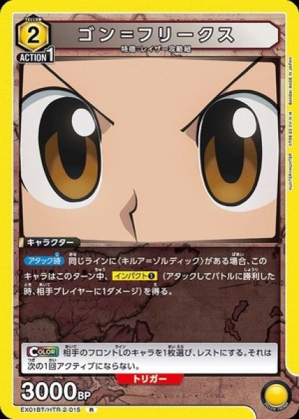 画像1: ゴン＝フリークス/R【黄】【キャラクター】《EX01BT/HTR-2-015》 (1)