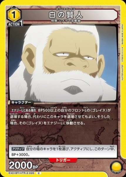 画像1: 白の賢人/C【黄】【キャラクター】《EX01BT/HTR-2-026》 (1)