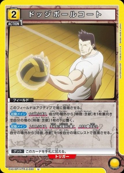 画像1: ドッジボールコート/U【黄】【フィールド】《EX01BT/HTR-2-030》 (1)