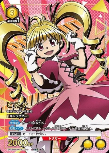 画像1: 《特価品》ビスケ/SR★★【黄】【キャラクター】《パラレル版EX01BT/HTR-2-021》 (1)