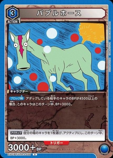 画像1: バブルホース/C【青】【キャラクター】《EX01BT/HTR-2-039》 (1)
