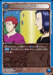 サブ&バラ