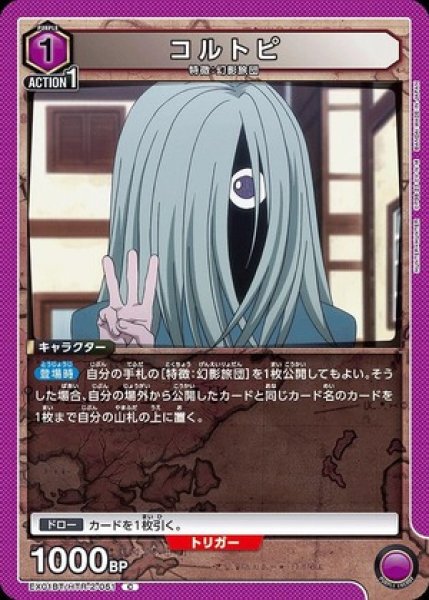 画像1: コルトピ/C【紫】【キャラクター】《EX01BT/HTR-2-051》 (1)