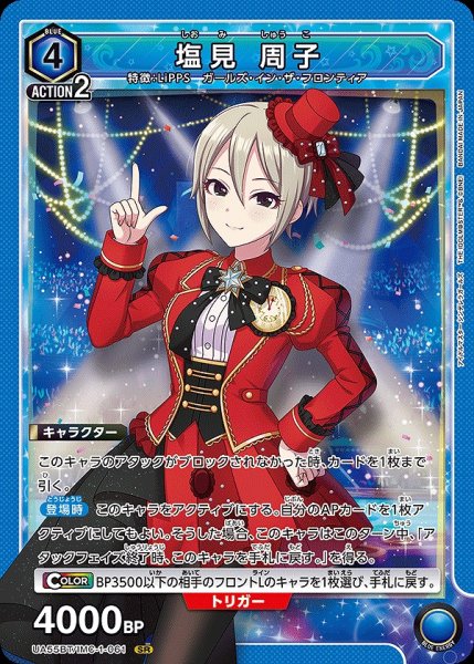 画像1: 塩見 周子/SR【青】【キャラクター】《UA55BT/IMC-1-061》 (1)