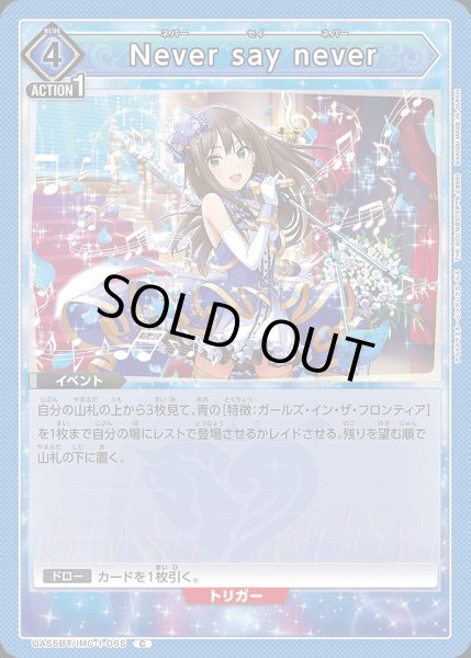 画像1: Never say never/C【青】【イベント】《UA55BT/IMC-1-065》 (1)