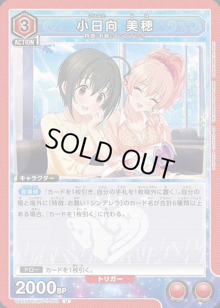 画像1: 小日向 美穂/U【赤】【キャラクター】《UA55BT/IMC-1-069》 (1)