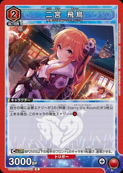 画像1: 二宮 飛鳥/R【赤】【キャラクター】《UA55BT/IMC-1-082》 (1)