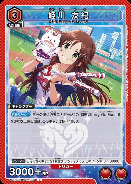画像1: 姫川 友紀/C【赤】【キャラクター】《UA55BT/IMC-1-083》 (1)