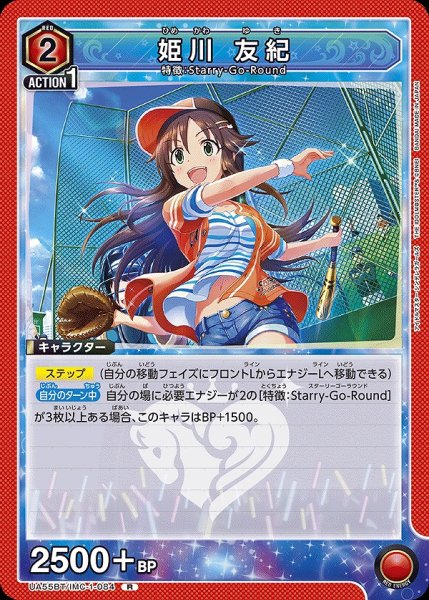 画像1: 姫川 友紀/R【赤】【キャラクター】《UA55BT/IMC-1-084》 (1)
